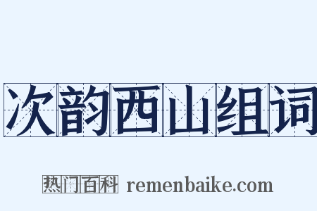 次韵西山组词是什么意思的图片